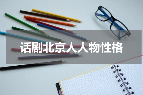 话剧北京人人物性格