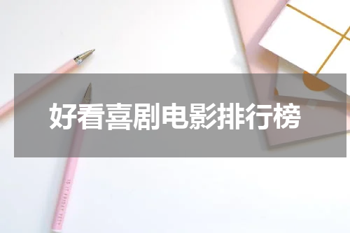 好看喜剧电影排行榜