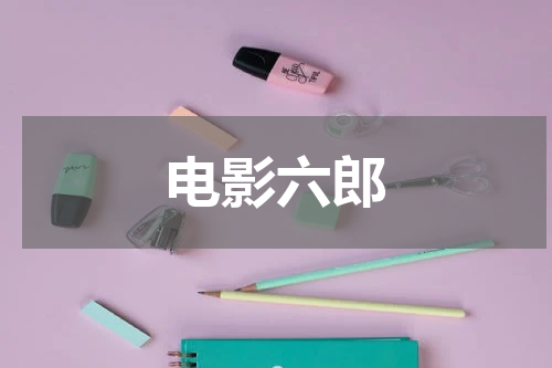 电影六郎