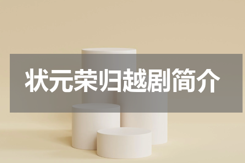 状元荣归越剧简介