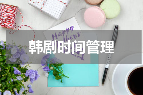韩剧时间管理