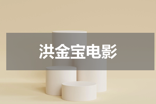 洪金宝电影