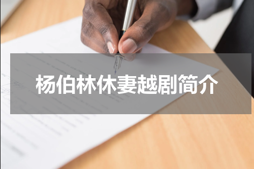 杨伯林休妻越剧简介
