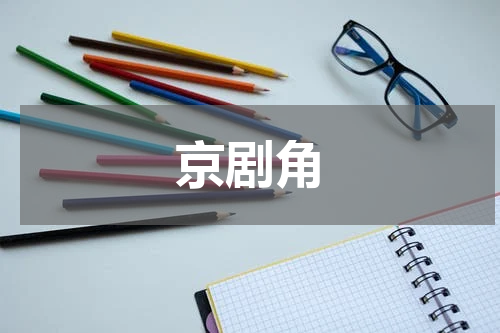 京剧角