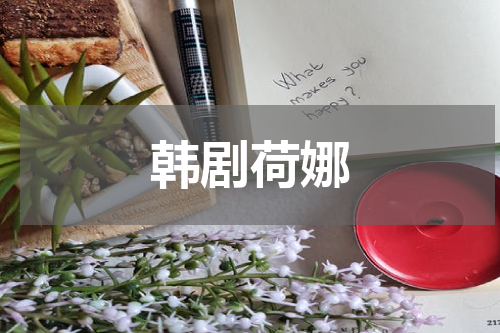 韩剧荷娜