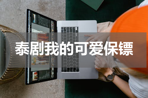 泰剧我的可爱保镖