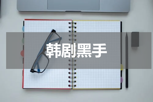 韩剧黑手