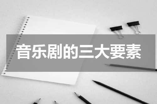 音乐剧的三大要素