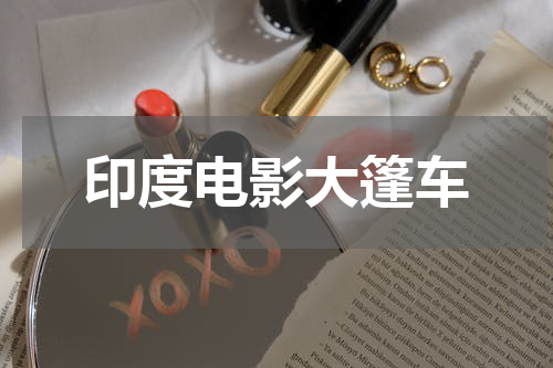 印度电影大篷车