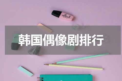 韩国偶像剧排行