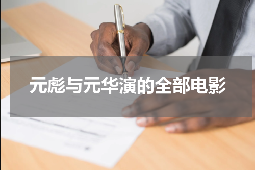 元彪与元华演的全部电影