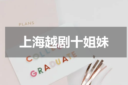 上海越剧十姐妹