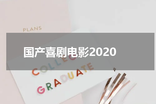 国产喜剧电影2020