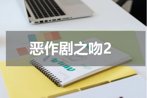 恶作剧之吻2