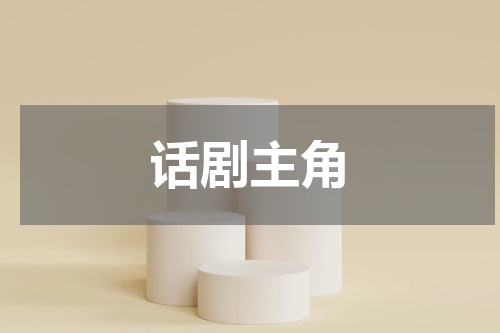 话剧主角