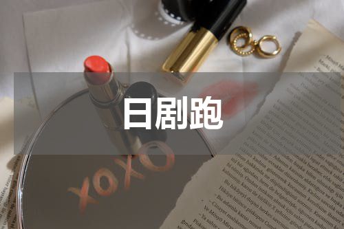 日剧跑
