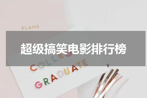 超级搞笑电影排行榜