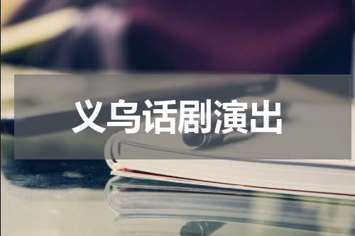 义乌话剧演出