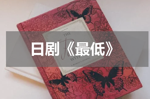 日剧《最低》