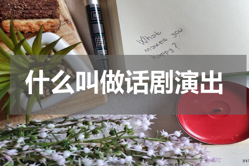 什么叫做话剧演出