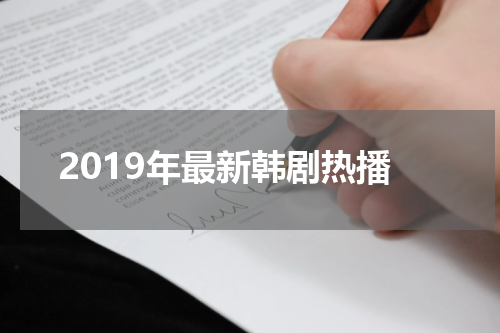 2019年最新韩剧热播