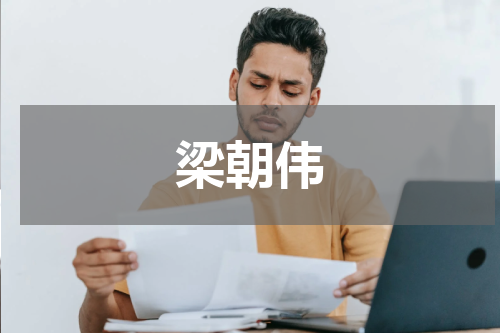 梁朝伟