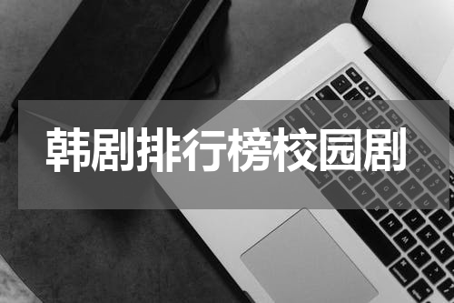 韩剧排行榜校园剧