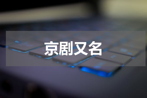 京剧又名
