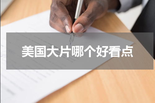 美国大片哪个好看点