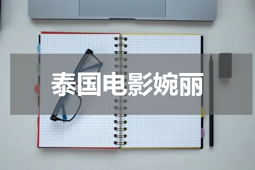 泰国电影婉丽