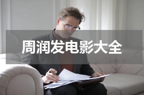 周润发电影大全