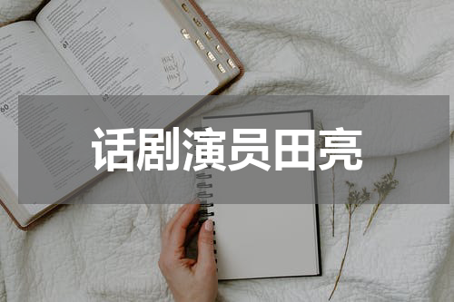 话剧演员田亮