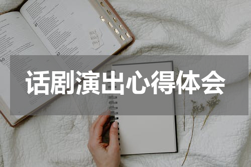 话剧演出心得体会