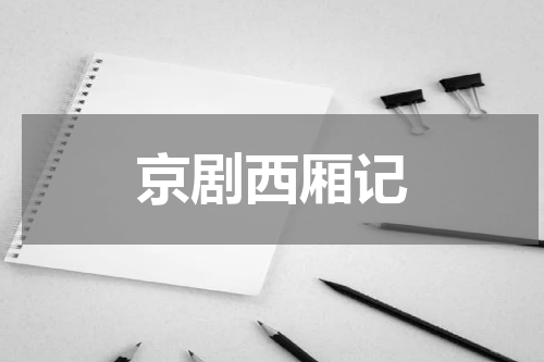 京剧西厢记