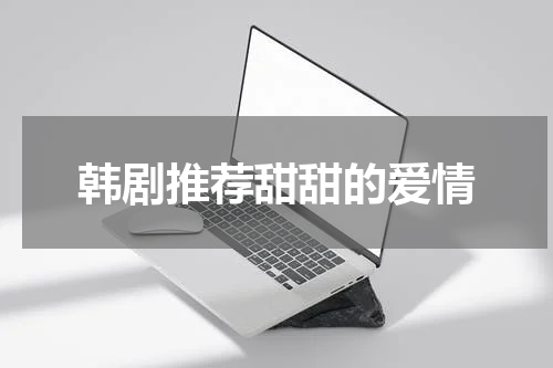 韩剧推荐甜甜的爱情