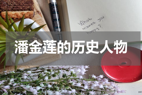 潘金莲的历史人物