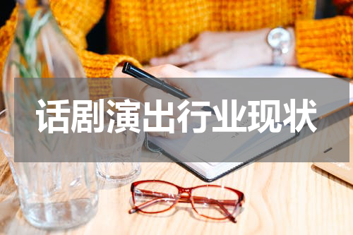 话剧演出行业现状