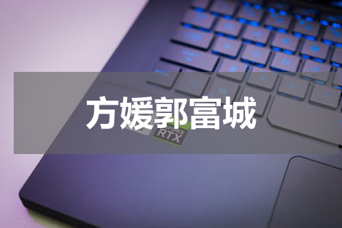 方媛郭富城