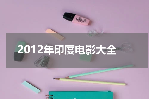 2012年印度电影大全