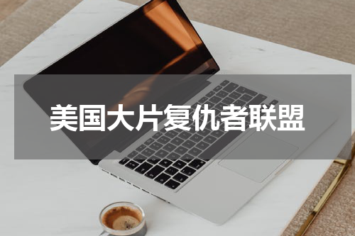 美国大片复仇者联盟