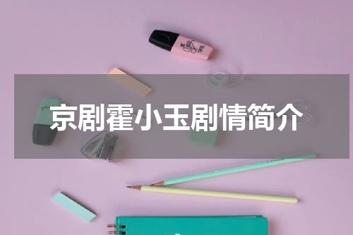 京剧霍小玉剧情简介
