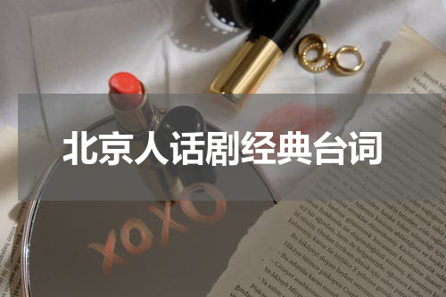 北京人话剧经典台词