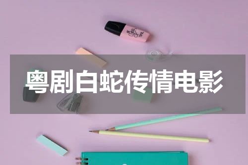 粤剧白蛇传情电影