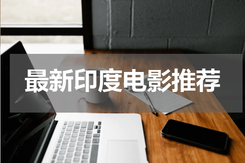 最新印度电影推荐