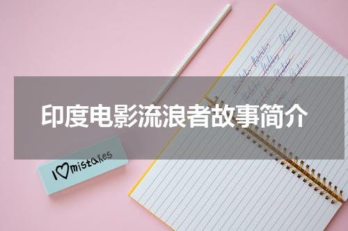 印度电影流浪者故事简介