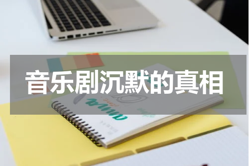音乐剧沉默的真相