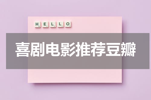 喜剧电影推荐豆瓣