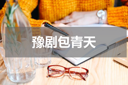 豫剧包青天