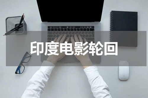 印度电影轮回