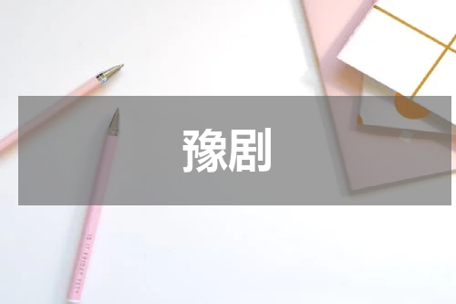 豫剧